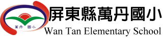 屏東縣萬丹國小-Wan Tan Elementary School網站LOGO